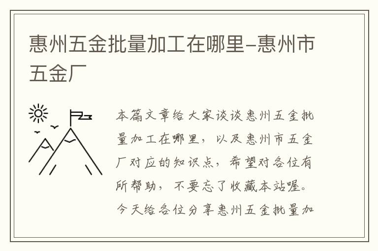 惠州五金批量加工在哪里-惠州市五金厂