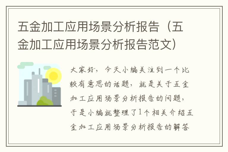 五金加工应用场景分析报告（五金加工应用场景分析报告范文）