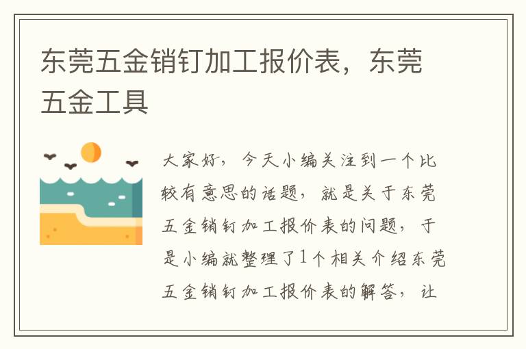 东莞五金销钉加工报价表，东莞五金工具