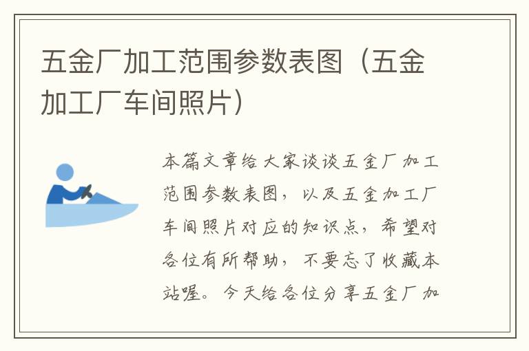 五金厂加工范围参数表图（五金加工厂车间照片）