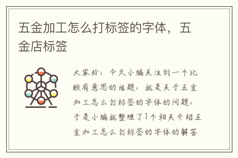 五金加工怎么打标签的字体，五金店标签