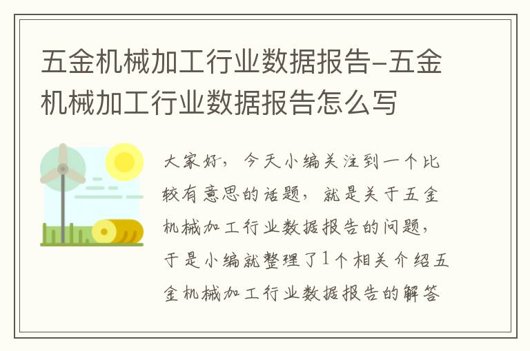 五金机械加工行业数据报告-五金机械加工行业数据报告怎么写