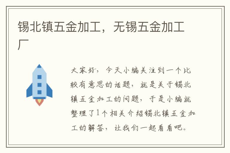 锡北镇五金加工，无锡五金加工厂