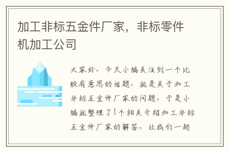 加工非标五金件厂家，非标零件机加工公司