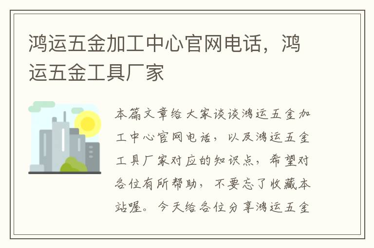 鸿运五金加工中心官网电话，鸿运五金工具厂家