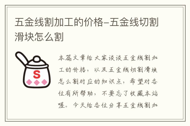 五金线割加工的价格-五金线切割滑块怎么割