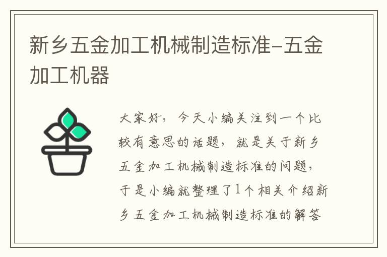 新乡五金加工机械制造标准-五金加工机器