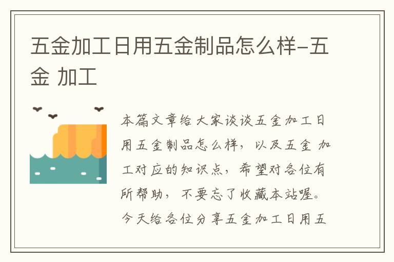 五金加工日用五金制品怎么样-五金 加工