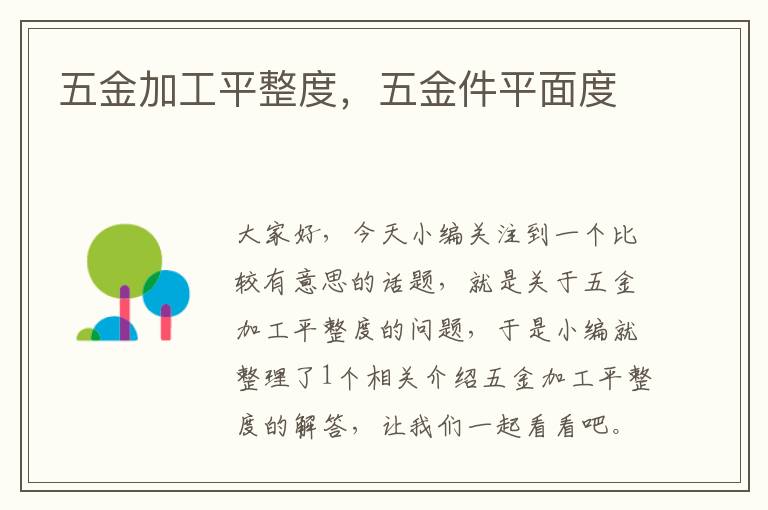 五金加工平整度，五金件平面度