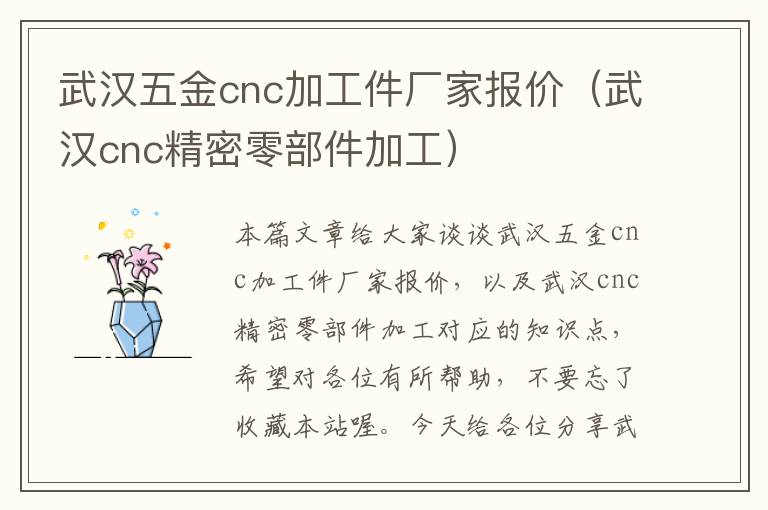 武汉五金cnc加工件厂家报价（武汉cnc精密零部件加工）