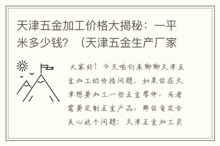 天津五金加工价格大揭秘：一平米多少钱？（天津五金生产厂家）