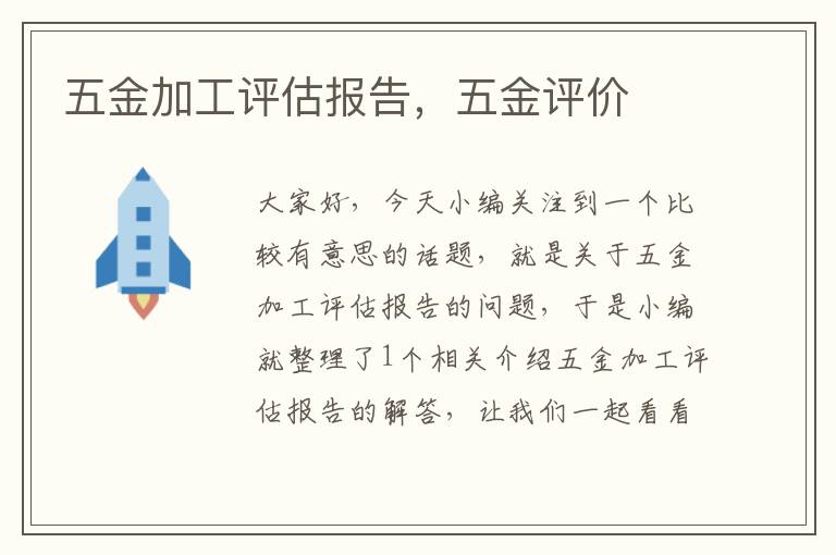 五金加工评估报告，五金评价