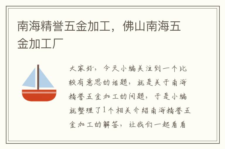 南海精誉五金加工，佛山南海五金加工厂