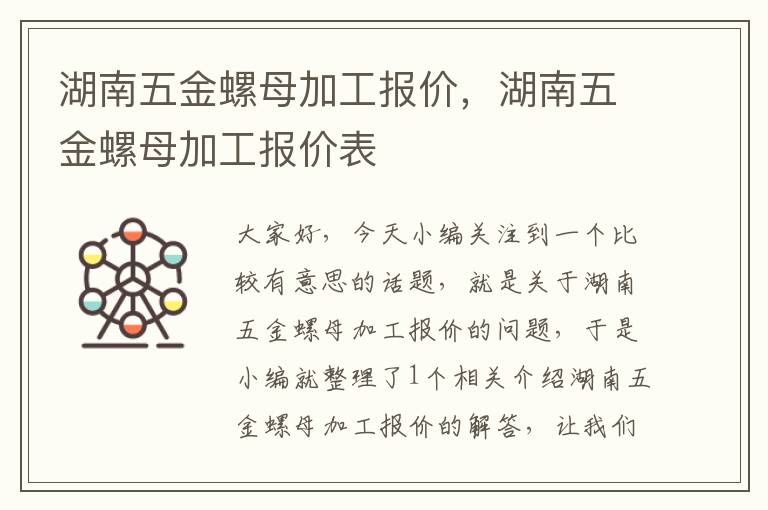 湖南五金螺母加工报价，湖南五金螺母加工报价表