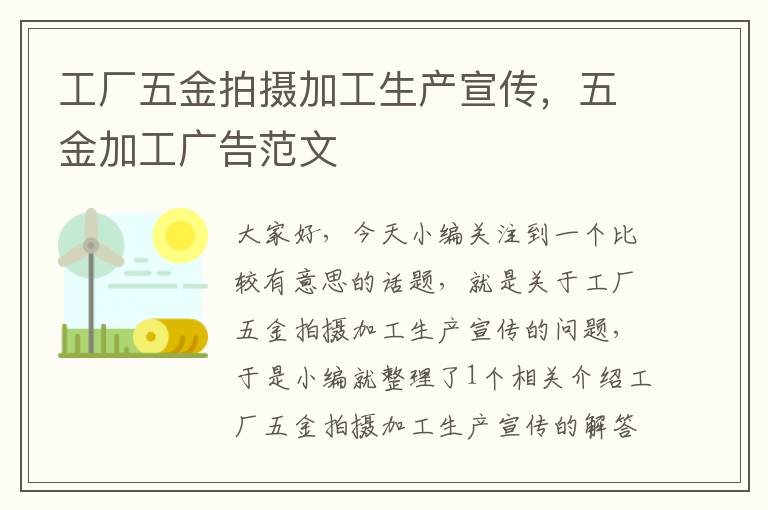 工厂五金拍摄加工生产宣传，五金加工广告范文