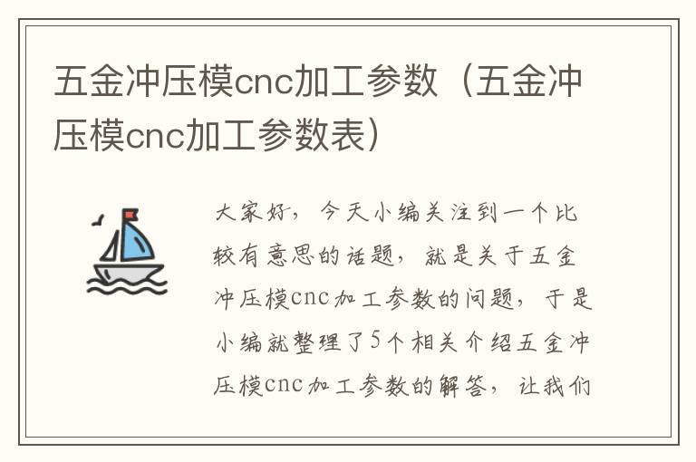 五金冲压模cnc加工参数（五金冲压模cnc加工参数表）