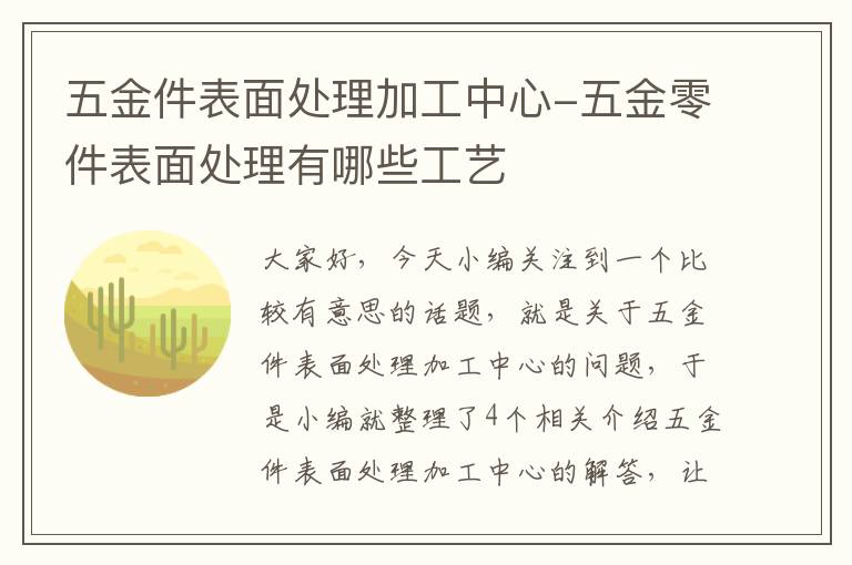 五金件表面处理加工中心-五金零件表面处理有哪些工艺