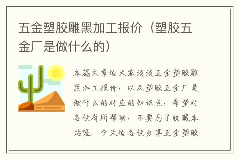 五金塑胶雕黑加工报价（塑胶五金厂是做什么的）