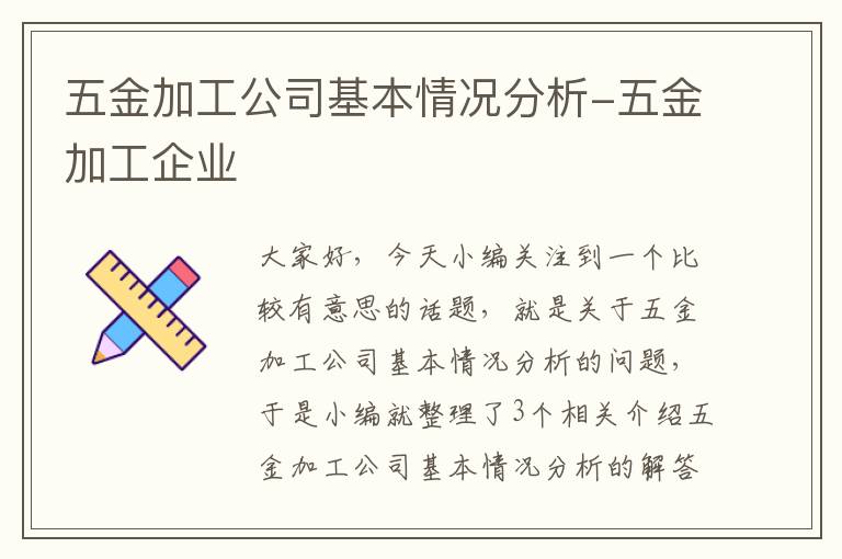 五金加工公司基本情况分析-五金加工企业