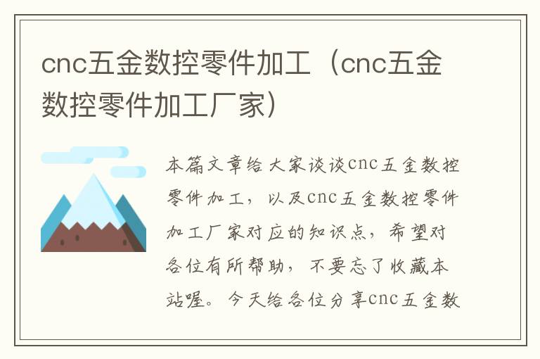 cnc五金数控零件加工（cnc五金数控零件加工厂家）