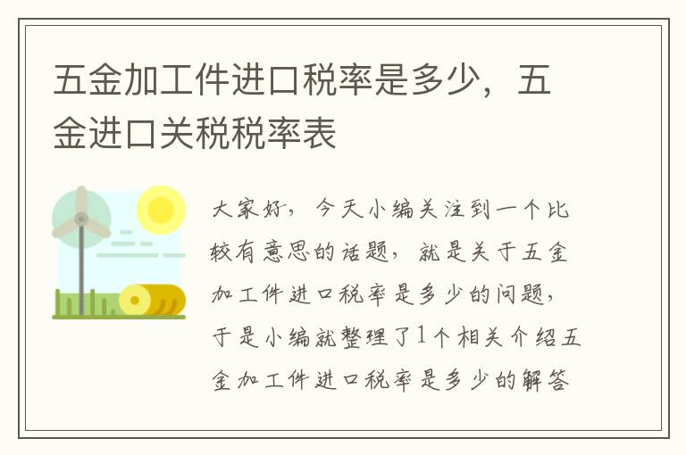 五金加工件进口税率是多少，五金进口关税税率表