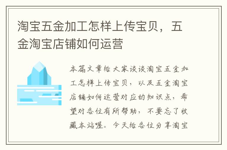 淘宝五金加工怎样上传宝贝，五金淘宝店铺如何运营