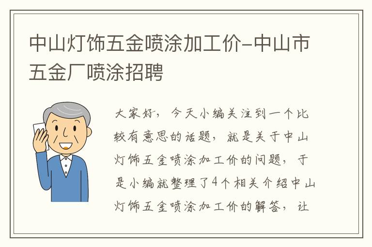 中山灯饰五金喷涂加工价-中山市五金厂喷涂招聘