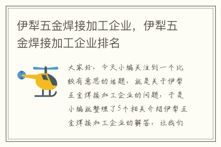 伊犁五金焊接加工企业，伊犁五金焊接加工企业排名