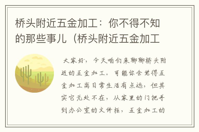 桥头附近五金加工：你不得不知的那些事儿（桥头附近五金加工店）