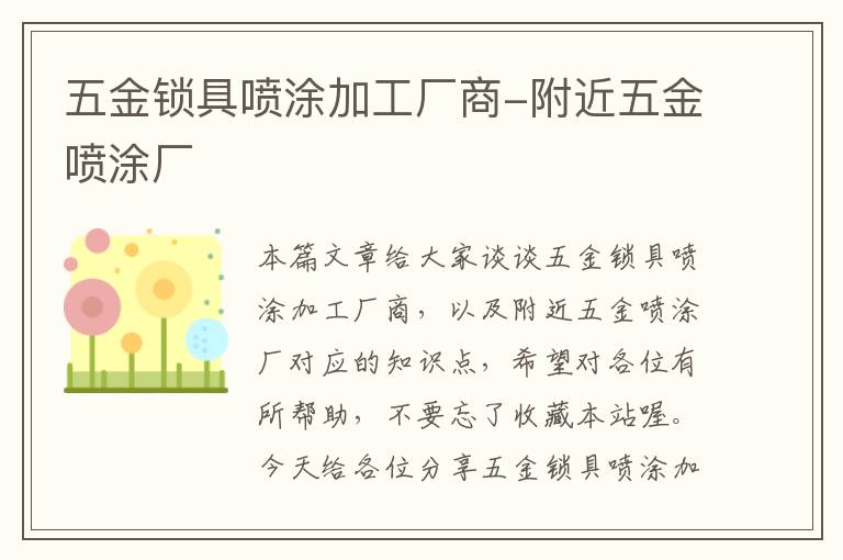 五金锁具喷涂加工厂商-附近五金喷涂厂