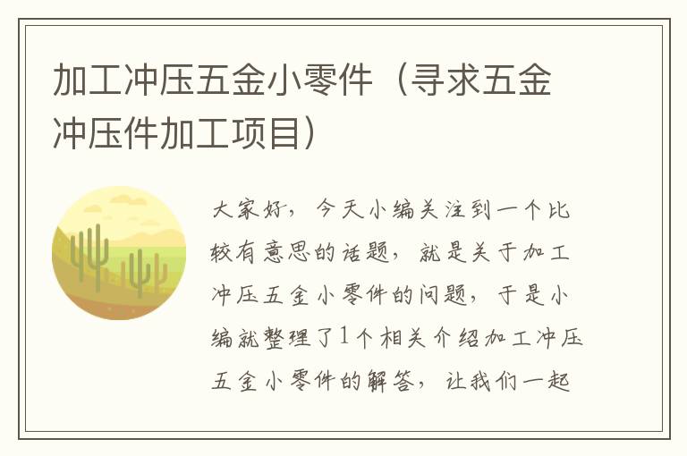 加工冲压五金小零件（寻求五金冲压件加工项目）