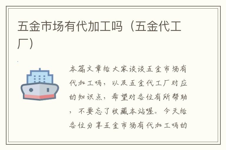 五金市场有代加工吗（五金代工厂）