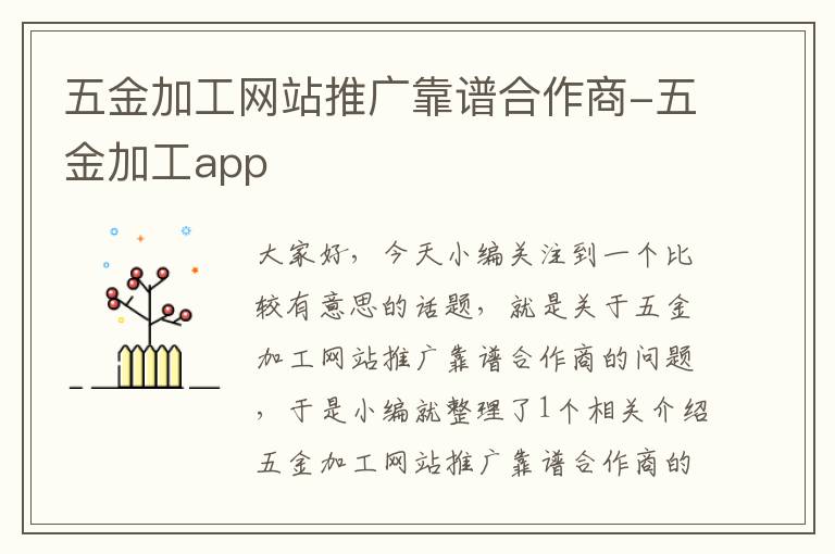 五金加工网站推广靠谱合作商-五金加工app