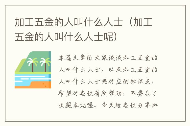 加工五金的人叫什么人士（加工五金的人叫什么人士呢）