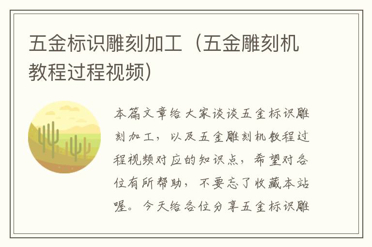 五金标识雕刻加工（五金雕刻机教程过程视频）