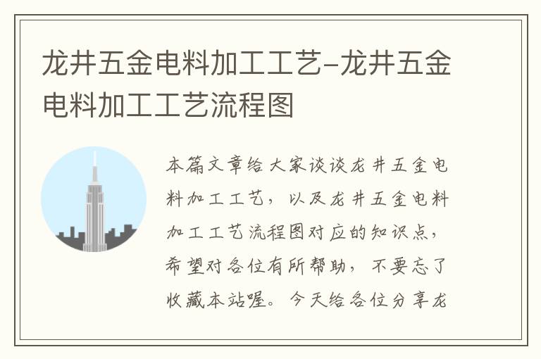 龙井五金电料加工工艺-龙井五金电料加工工艺流程图