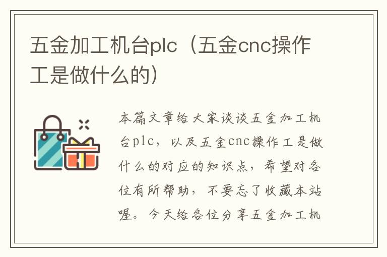 五金加工机台plc（五金cnc操作工是做什么的）