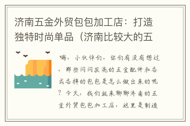 济南五金外贸包包加工店：打造独特时尚单品（济南比较大的五金店）