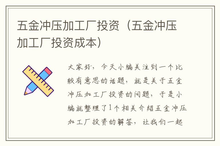 五金冲压加工厂投资（五金冲压加工厂投资成本）