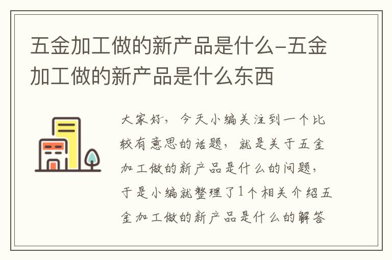 五金加工做的新产品是什么-五金加工做的新产品是什么东西