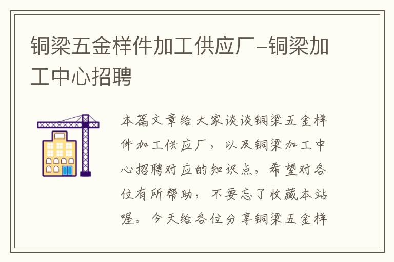 铜梁五金样件加工供应厂-铜梁加工中心招聘