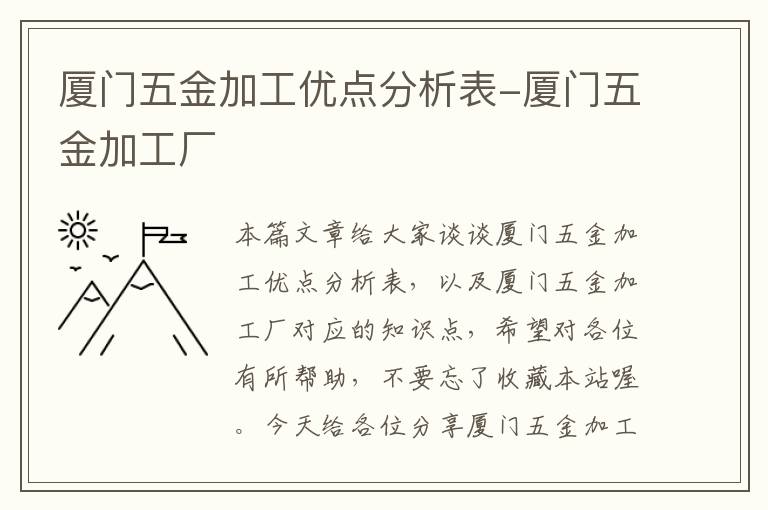 厦门五金加工优点分析表-厦门五金加工厂