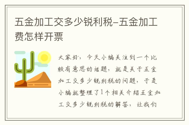 五金加工交多少锐利税-五金加工费怎样开票