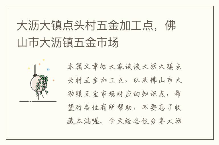 大沥大镇点头村五金加工点，佛山市大沥镇五金市场