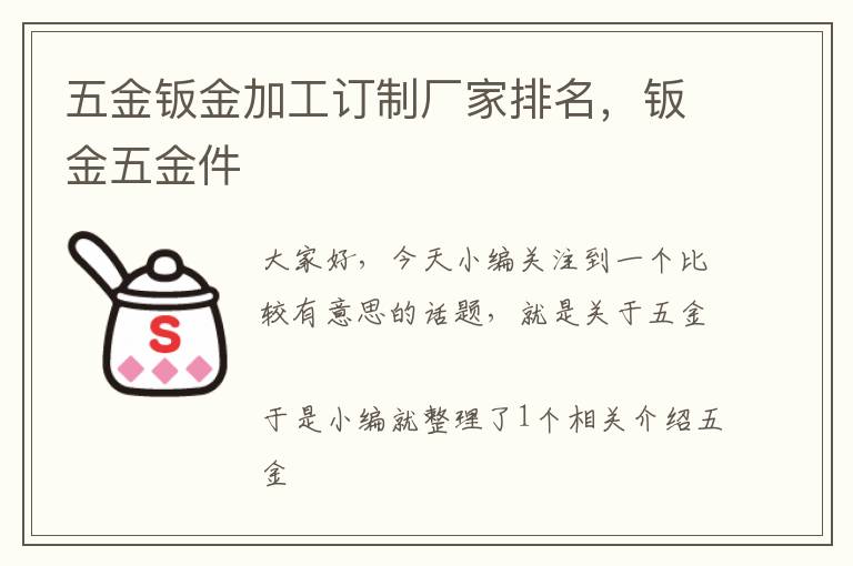 五金钣金加工订制厂家排名，钣金五金件