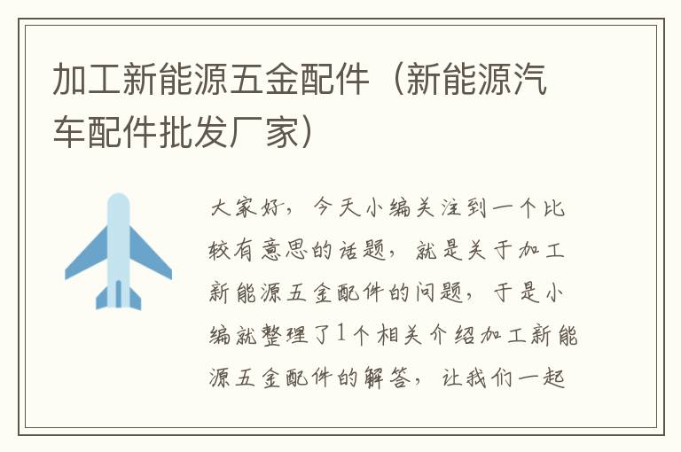 加工新能源五金配件（新能源汽车配件批发厂家）