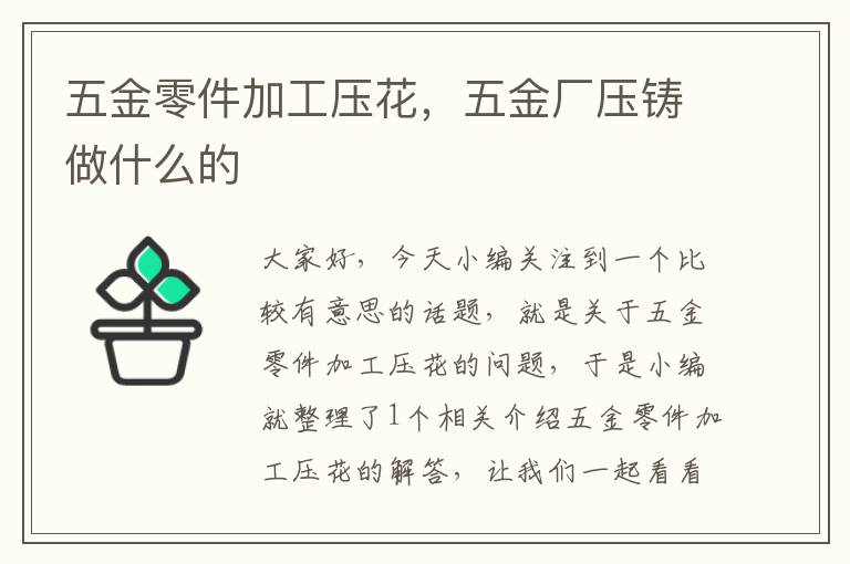 五金零件加工压花，五金厂压铸做什么的