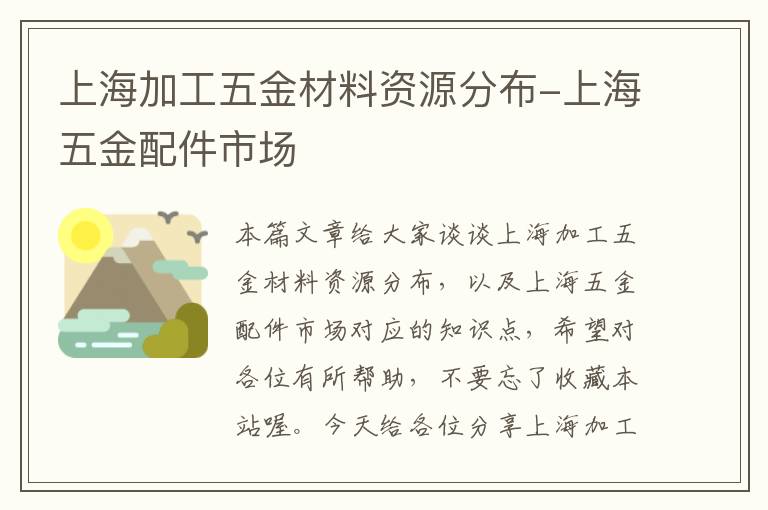 上海加工五金材料资源分布-上海五金配件市场