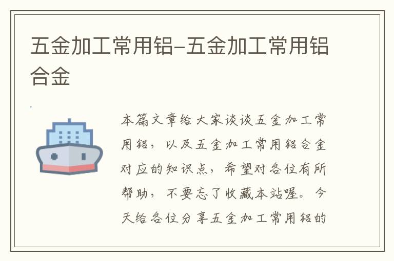 五金加工常用铝-五金加工常用铝合金