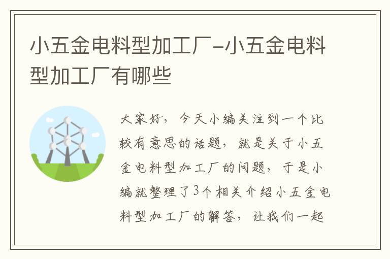 小五金电料型加工厂-小五金电料型加工厂有哪些